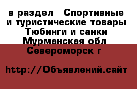  в раздел : Спортивные и туристические товары » Тюбинги и санки . Мурманская обл.,Североморск г.